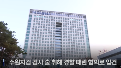 초임 검사, 술 취해 길바닥 누워 있다가…출동한 경찰관 폭행